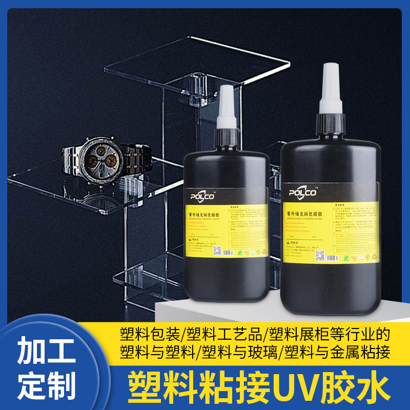 塑料亚克力粘接UV胶 ABS粘接 塑料与金属粘接紫外线 无影胶uv胶水