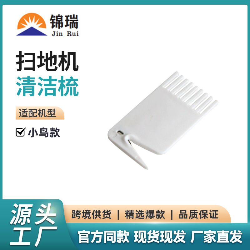 适用于石头扫地机配件主刷边刷清洁刷小白梳小鸟款扫地机配件