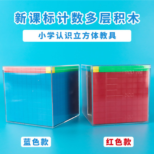 New curriculum standard for counting multi-layer building blocks, understanding of numbers within 10,000, volume capacity unit demonstrator, cubic decimeter model