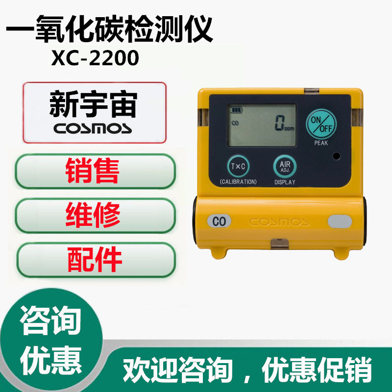 新宇宙COSMOS XC-2200一氧化碳报警仪新宇宙XC-2200一氧化碳检测