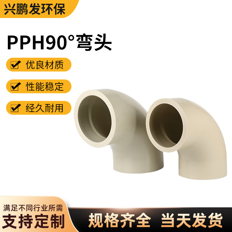 PPH90度热熔弯头工业热熔承插对焊化工耐酸碱耐高温pph弯头90°