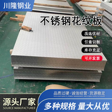 304不锈钢原装花纹钢板316L不锈钢防滑板比利时花纹钢板厂家直供