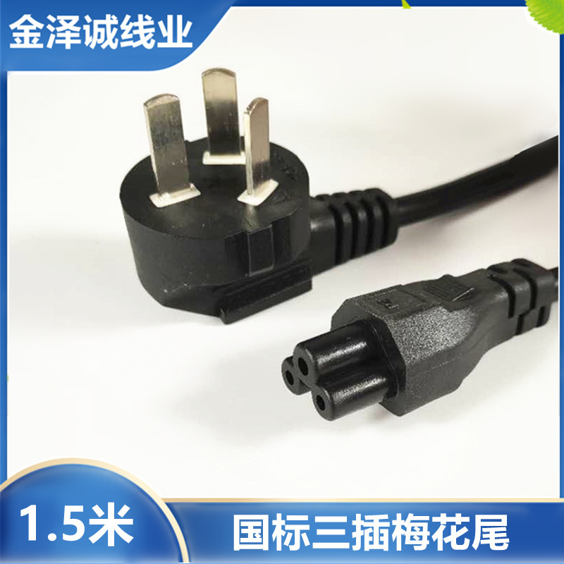 1.5m National Standard Plum Blossom Tail Power Cord Laptop Three-hole Lenovo Universal Charger Cable