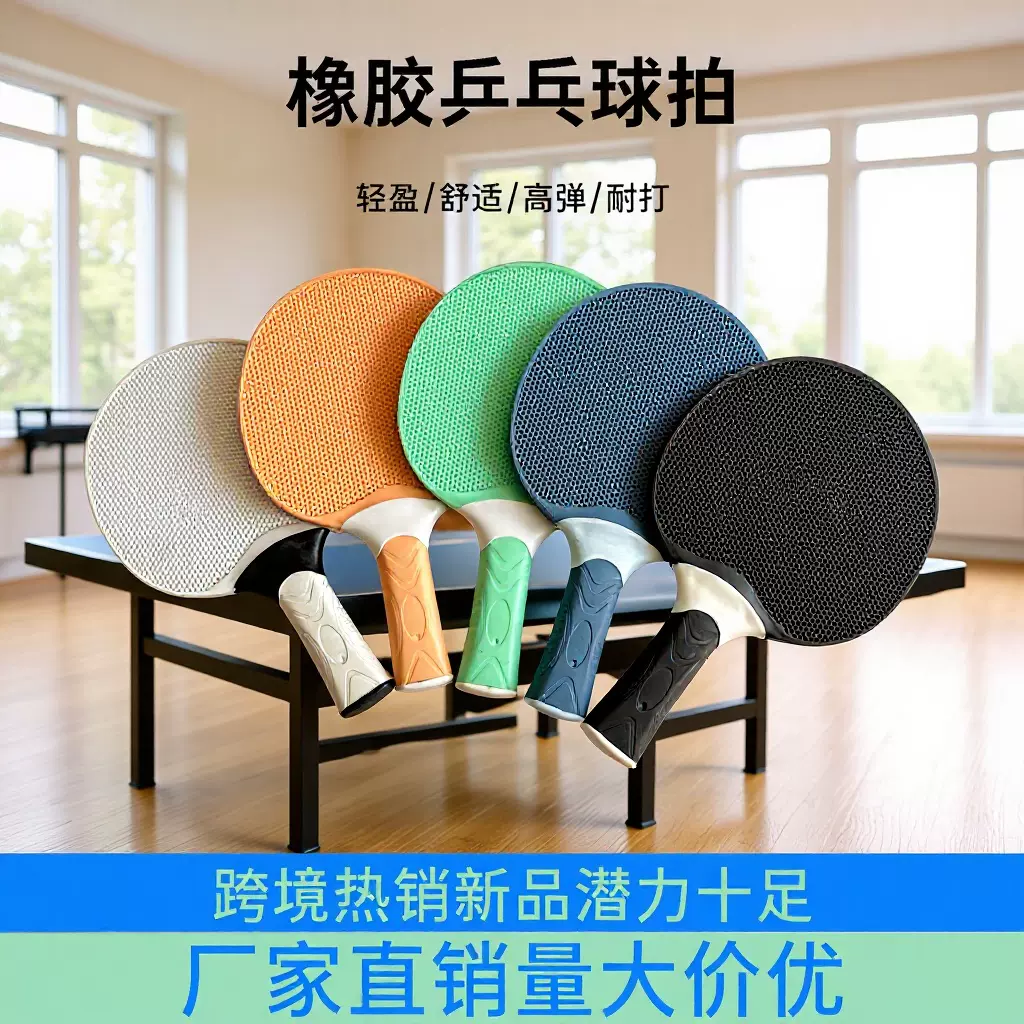 桌面玩具多款式学生儿童训练用橡胶塑料直拍家用乒乓板乒乓球拍