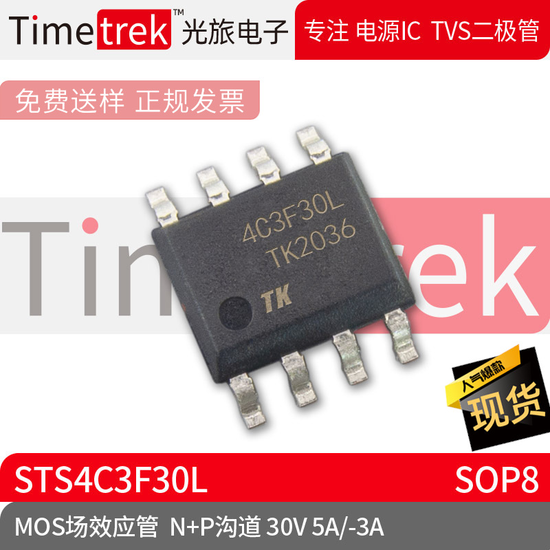 Timetrek MOS场效应管 STS4C3F30L N+P沟道 30V /-3A 封装 SOP8