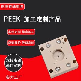 注塑加工;PFA;PEEK