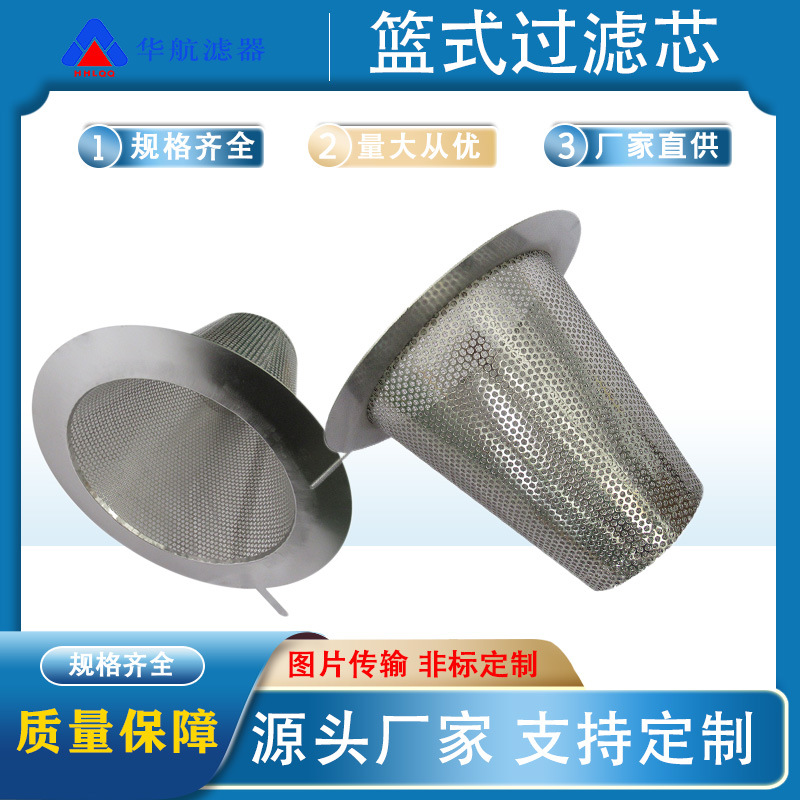 不锈钢锥形滤筒 锥形滤芯Y型篮式过滤器滤芯 污水除杂管道滤芯