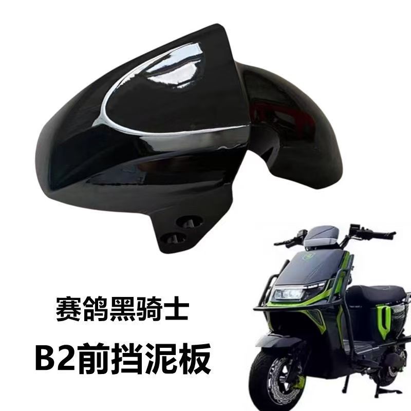 New National Standard Racing Pigeon Black Knight Electric Vehicle Front Fender Universal B2/B3/E10/B5Puls Front Mudguard