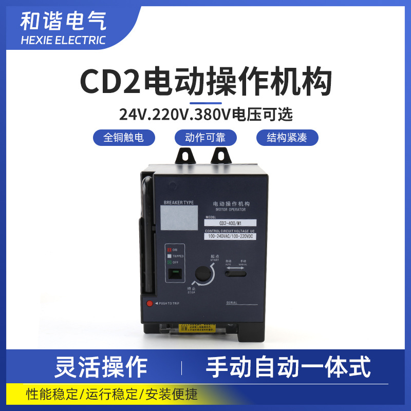 塑壳断路器CM1 CM2 CM3 CM6-63-1600A电动操作机构  CM5电操机构