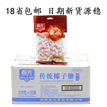 24省包邮海南特产春光特浓传统椰子糖228g*30袋 喜糖糖果零食