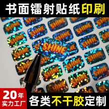 书面镭射标签不干胶贴纸9色轮转机不干胶印刷厂转印镭射封口贴纸