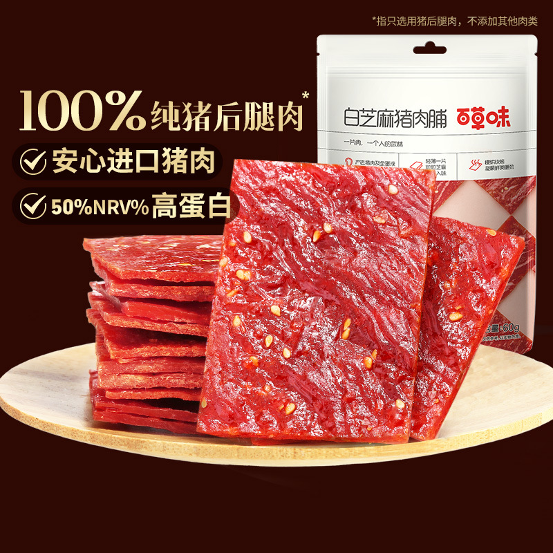 【百草味】白芝麻猪肉脯 60g/100G/精制猪肉脯60G*5