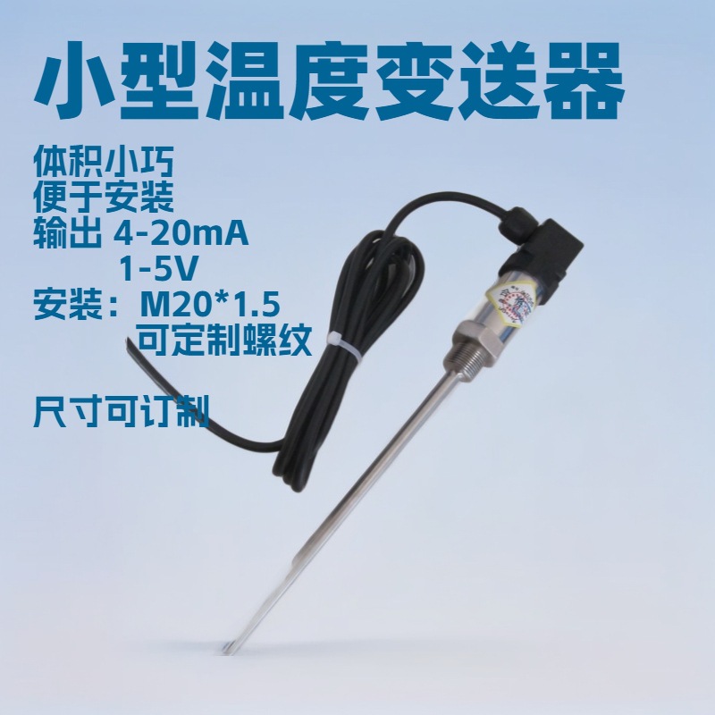 西安新敏SBYW小型一体化管道式温度传感器测试温度快安装便捷