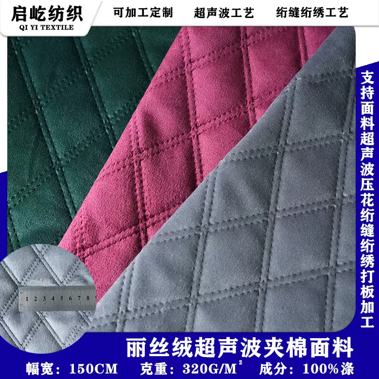 丽丝绒双线菱形压花夹棉面料沙发布床上用品服装家纺吸湿排汗透气