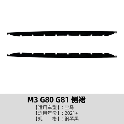 Suitable for Bmw M3 G80 G81 2021+ Mp Model Side Skirt Spoiler Surround Exterior Decoration Cross-Border Modification Accessories (Big Surrounded) - piano-black
