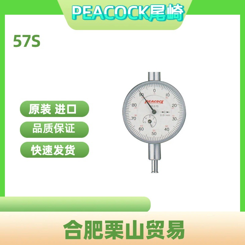 PEACOCK尾崎千分表57S一款紧凑型千分表，面径小