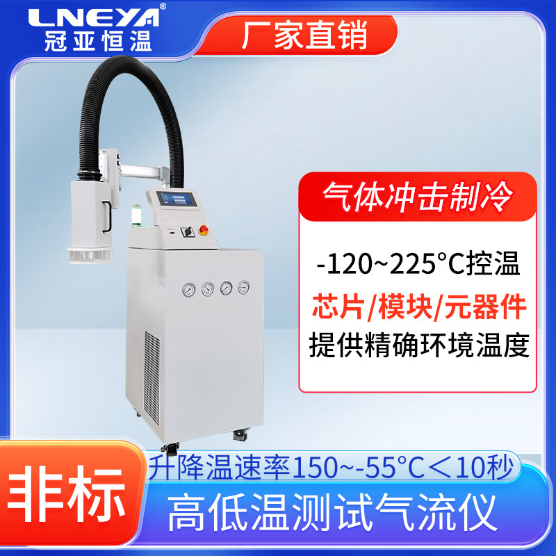 厂家直供气体循环冲击试验高低温热流仪 半导体温度测试温控设备