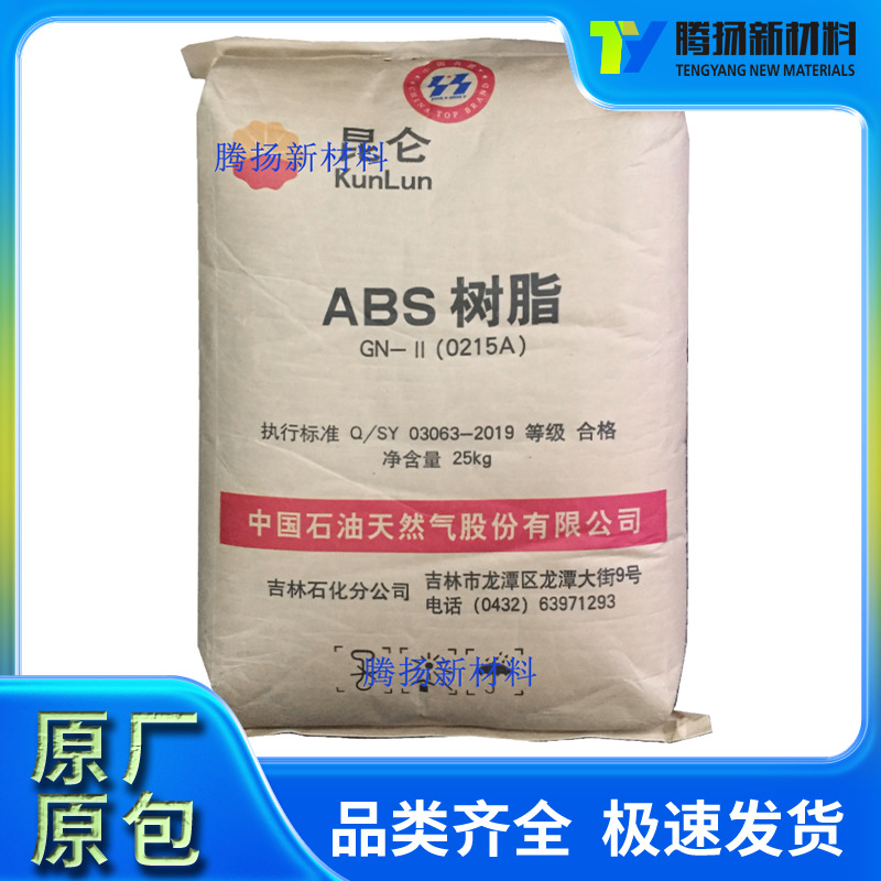 注塑级ABS 吉林石化0215A高刚性通用用于玩具小家电汽车应用颗粒