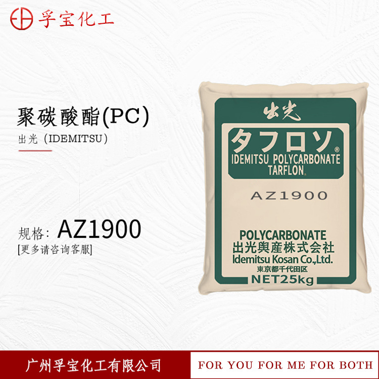 【日本出光】聚碳酸酯PC-AZ1900无卤阻燃耐热高流动冲击韧性汽车