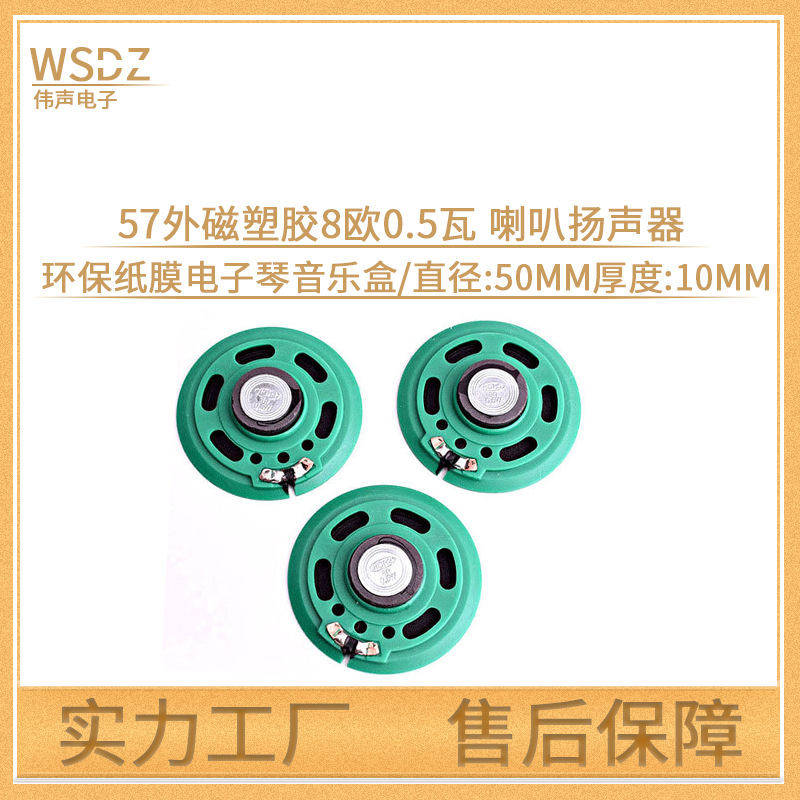 厂家批发57mm纸膜外磁喇叭 共振高保真防水玩具电子琴喇叭扬声器