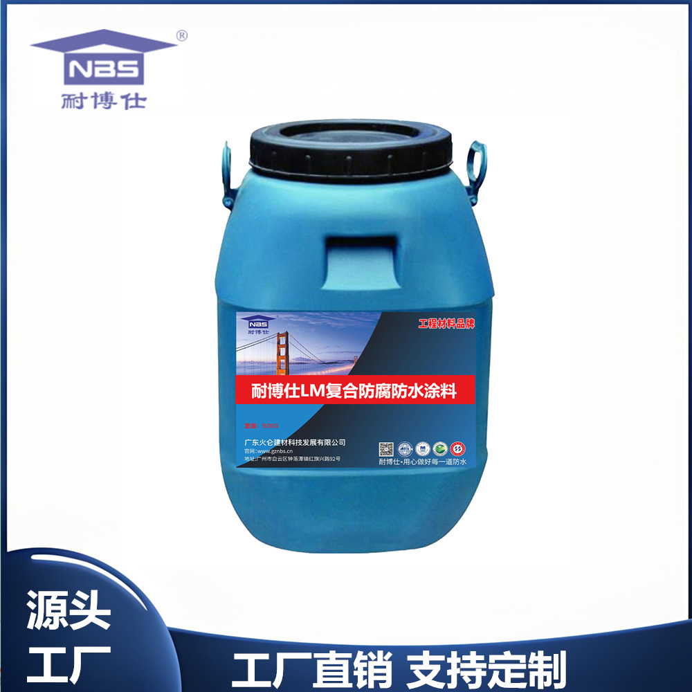 耐博仕LM复合防腐防水涂料 水厂污水池防腐防水喷涂施工材料