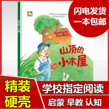 山顶上的小木屋正版精装硬壳硬皮儿童绘本故事书幼儿园正版书籍3-
