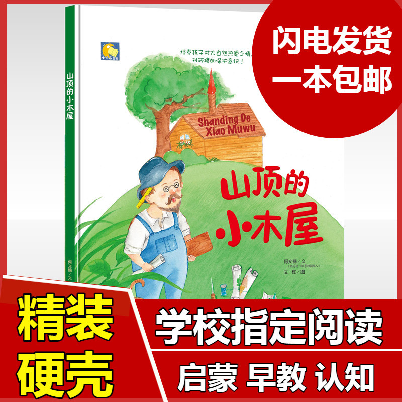 山顶上的小木屋正版精装硬壳硬皮儿童绘本故事书幼儿园正版书籍3-