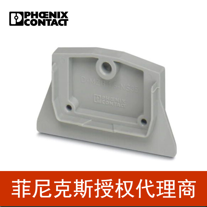 代理菲尼克斯接线端子附件隔板端盖板D-MZB1,5-NS35-3024193-50