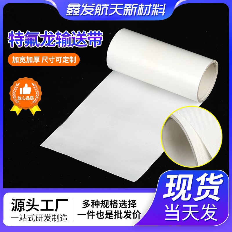 特氟龙输送带耐高温传输带硅胶皮带PTFE铁氟龙传送带特氟龙输送带