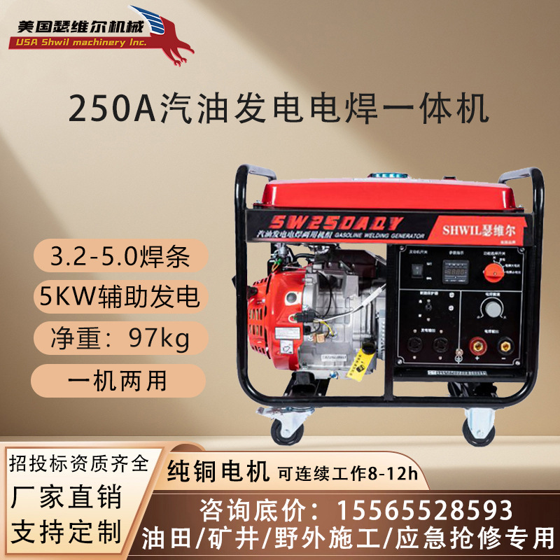 250A汽油发电电焊一体机SW250AQY 3.2-5.0焊条 油田矿井野外施工