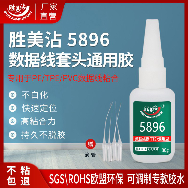 数据线套头环保瞬干胶数据线胶水速干胶小支多功能粘合剂SM-5896