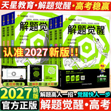 天星教育2027解题觉醒新高考一轮复习资料语文数学英语物理化学