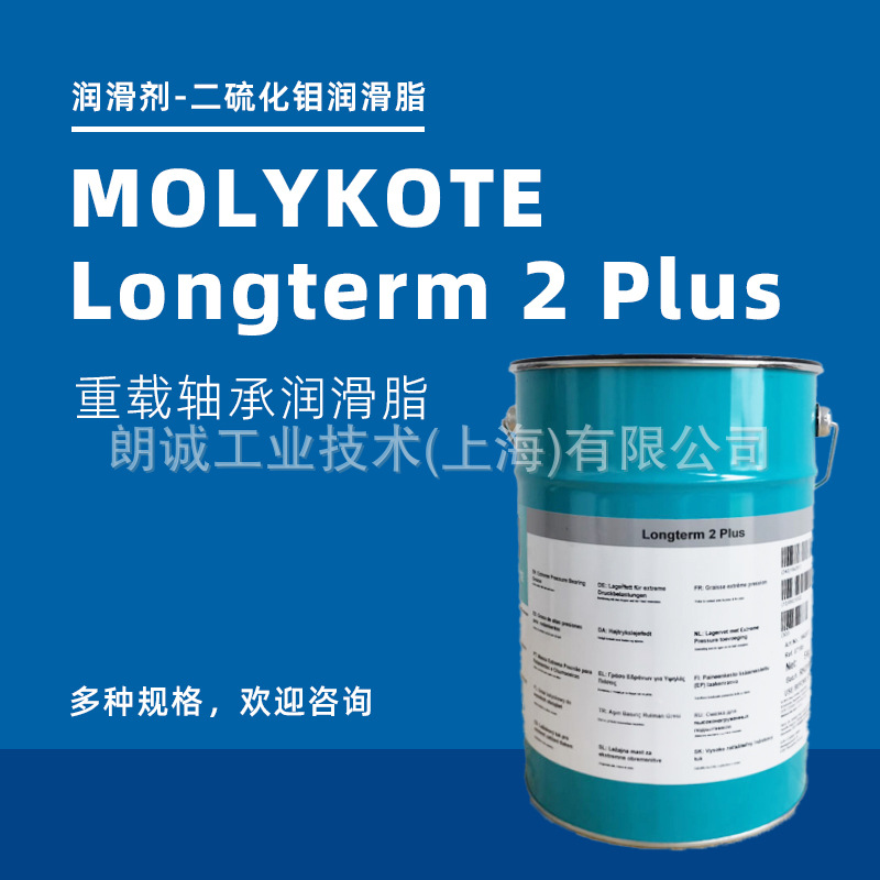 摩力克molykote Longterm 2 plus 轴承润滑脂LONTERM 2 PLUS