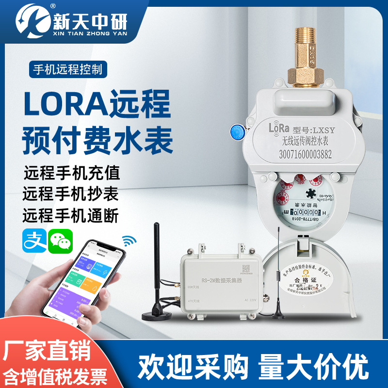 智能水表远程缴费无线抄表物联网远传出租房预付费lora水表