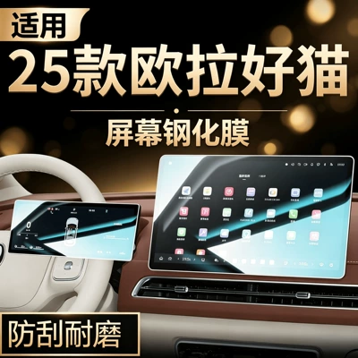 Suitable for 25 models of ORA Good Cat central control navigation screen tempered glass protective film car interior accessories