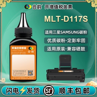 MLT-D117S硒鼓碳粉适用三星SCX-4650F 4652F 4655F/FN打印机墨粉