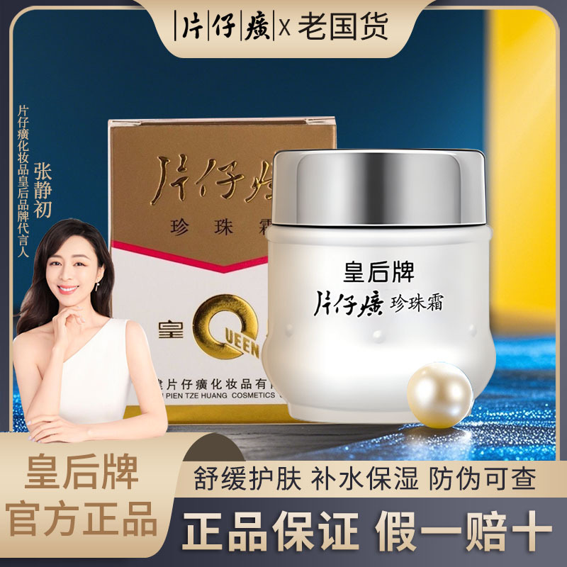 皇后牌片仔癀珍珠霜25g滋润保湿经典国货面霜官方正品批发代发