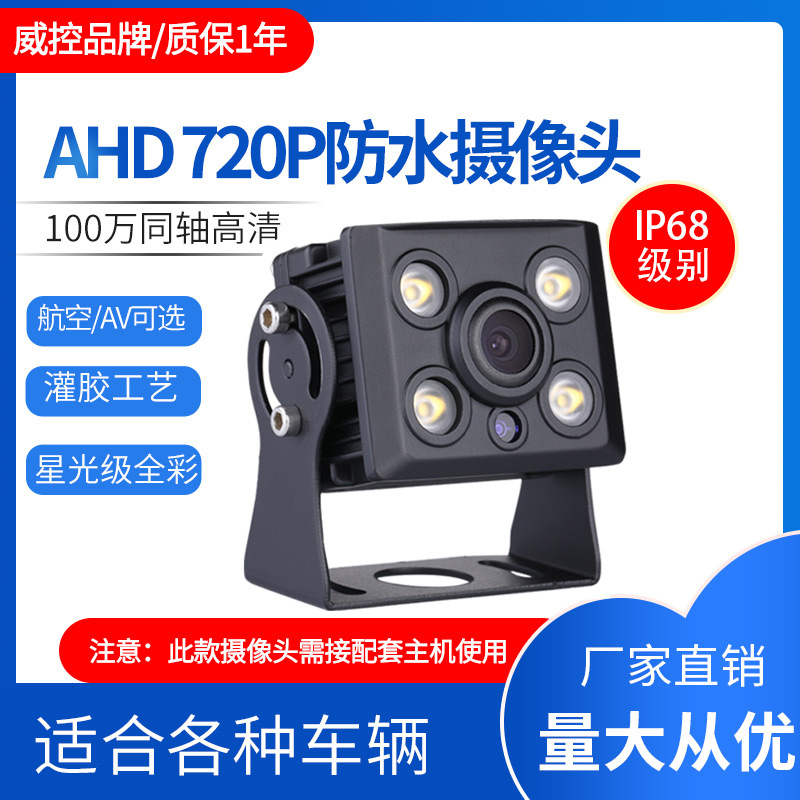 200万1080P夜视高清led阵列夜视全彩倒车大巴后视防水车载摄像头