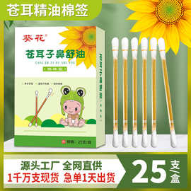 葵花苍耳子精油棉棒便携式精油棉棒鼻子干鼻塞通气鼻舒油苍耳子油
