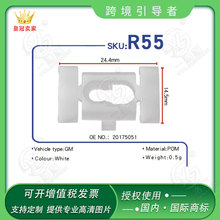 适用于通用汽车饰条卡子 流水条挡片饰条卡扣R55 OE:20175051