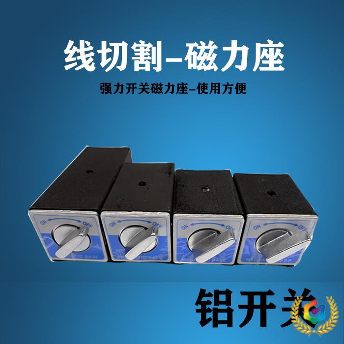 ✅开关式磁力座线切割磁力座磁性表座底座磁性底座磁铁吸铁石