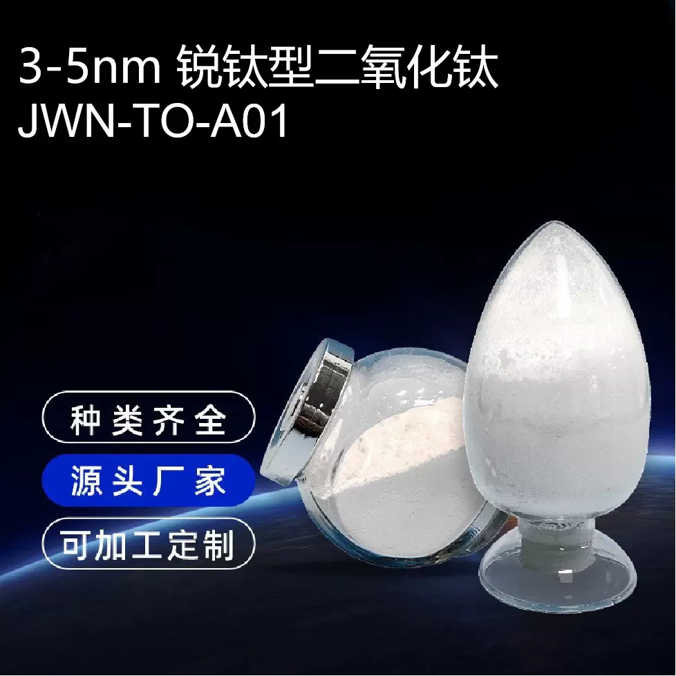 3-5nm 锐钛型二氧化钛光触媒粉体