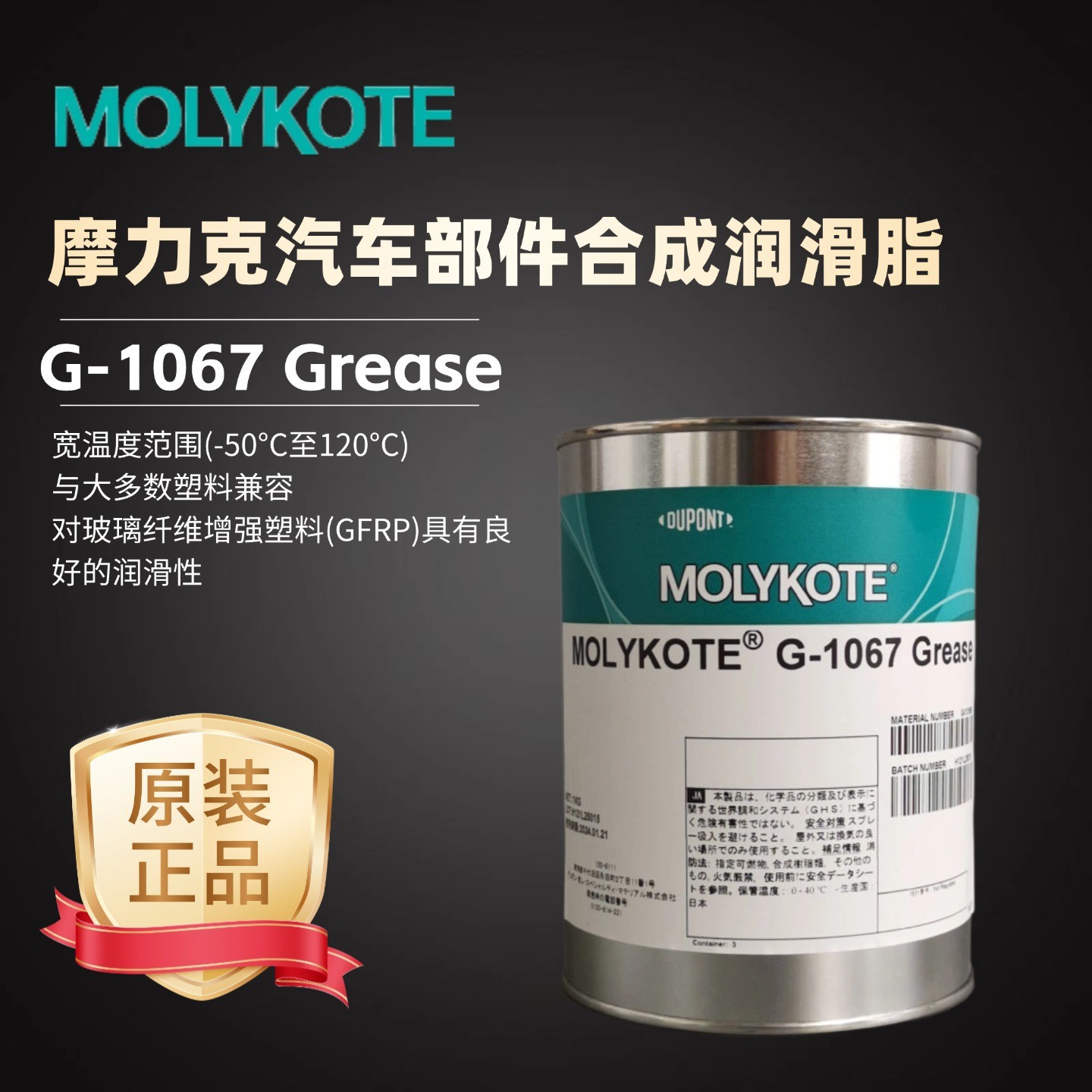 摩力克MOLYKOTE G-1067汽车车身 滑轨 橡胶塑料组件合成润滑脂1kg