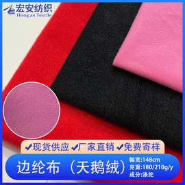 现货天鹅绒边纶布180g210g拉毛布玩具绒布玩偶家居沙发 服装内里