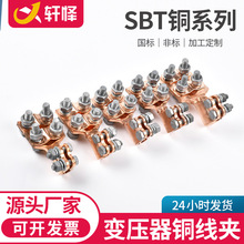 变压器佛手线夹 抱杆线夹 变压器用线夹 SBT铜变压器线夹厂家