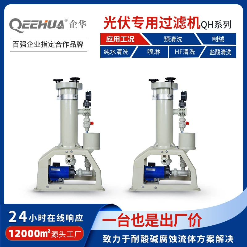 HF предварительная очистка HJT/HIT аккумулятор бархат для производства чистой воды соляная кислота ополаскивающее оборудование фильтр для фотоэлектрической промышленности