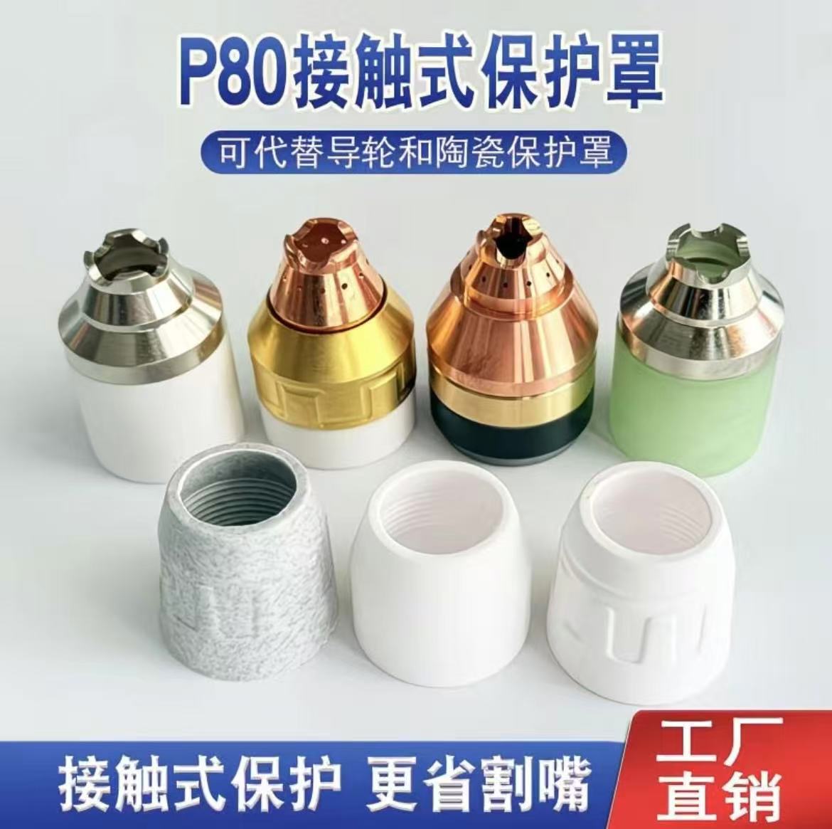 现货 P80可接触式屏蔽罩 P80等离子割枪玻璃钢保护罩 P80割枪