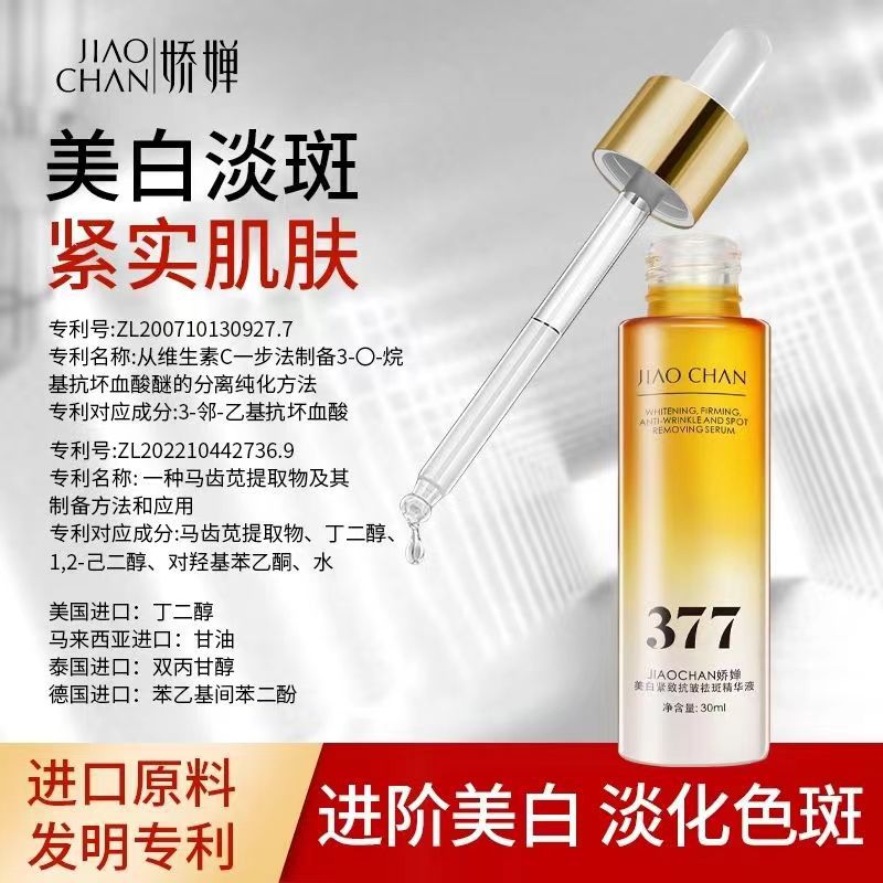 娇婵精华液377美白祛斑紧致抗皱淡斑祛黄淡化细纹抗初老抗氧化