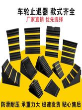 橡胶止退器 汽车后车轮止步器 坡道防后溜垫板防滑后退三角木