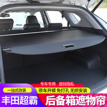 适用于丰田超霸4Runner后备箱遮物帘尾箱置物遮阳挡隔板改装配件